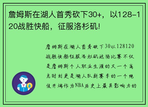 詹姆斯在湖人首秀砍下30+，以128-120战胜快船，征服洛杉矶!