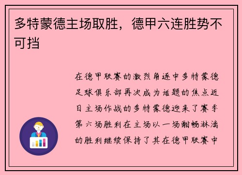 多特蒙德主场取胜，德甲六连胜势不可挡