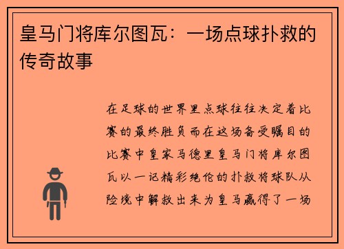 皇马门将库尔图瓦：一场点球扑救的传奇故事