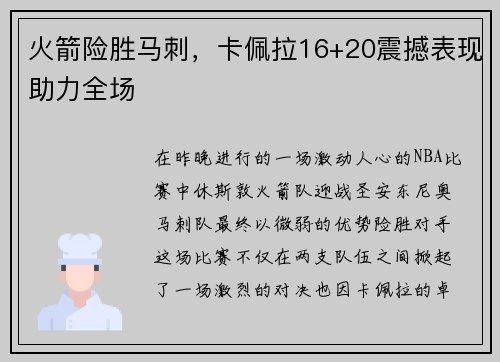 火箭险胜马刺，卡佩拉16+20震撼表现助力全场