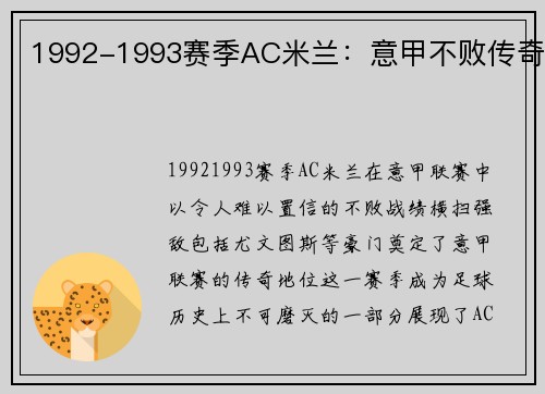 1992-1993赛季AC米兰：意甲不败传奇