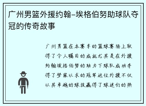 广州男篮外援约翰-埃格伯努助球队夺冠的传奇故事