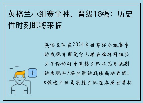 英格兰小组赛全胜，晋级16强：历史性时刻即将来临