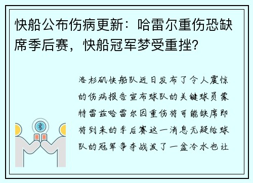 快船公布伤病更新：哈雷尔重伤恐缺席季后赛，快船冠军梦受重挫？