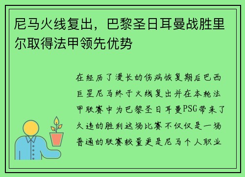 尼马火线复出，巴黎圣日耳曼战胜里尔取得法甲领先优势