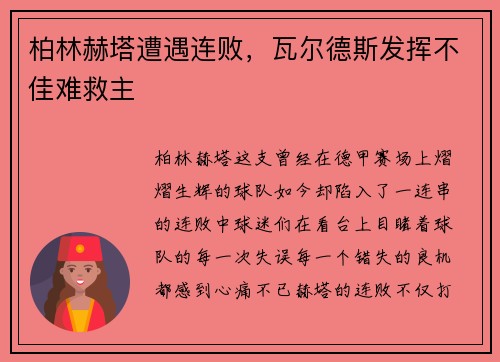 柏林赫塔遭遇连败，瓦尔德斯发挥不佳难救主