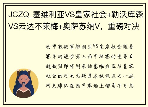 JCZQ_塞维利亚VS皇家社会+勒沃库森VS云达不莱梅+奥萨苏纳V，重磅对决不容错过！