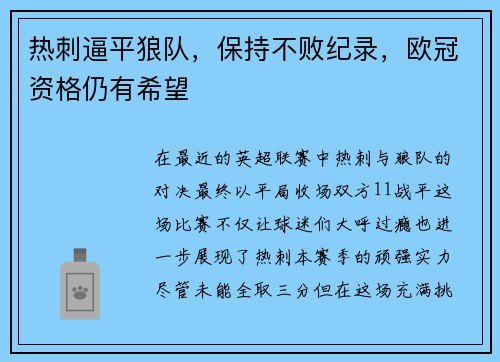 热刺逼平狼队，保持不败纪录，欧冠资格仍有希望