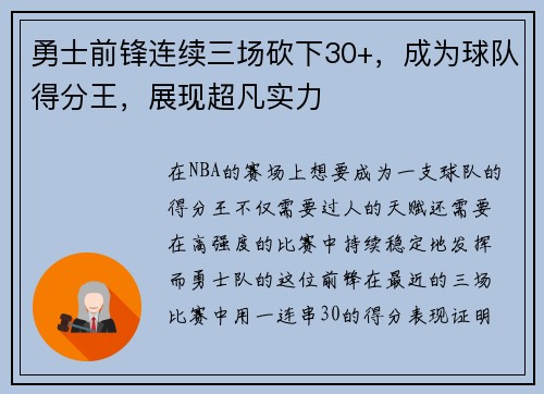 勇士前锋连续三场砍下30+，成为球队得分王，展现超凡实力