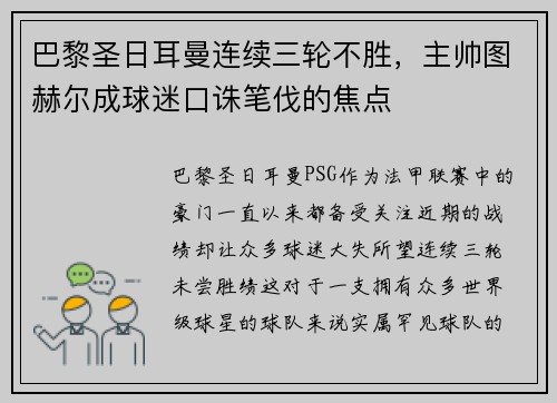 巴黎圣日耳曼连续三轮不胜，主帅图赫尔成球迷口诛笔伐的焦点