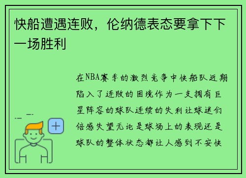 快船遭遇连败，伦纳德表态要拿下下一场胜利