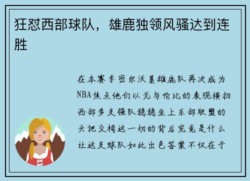 狂怼西部球队，雄鹿独领风骚达到连胜