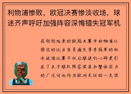 利物浦惨败，欧冠决赛惨淡收场，球迷齐声呼吁加强阵容深悔错失冠军机会