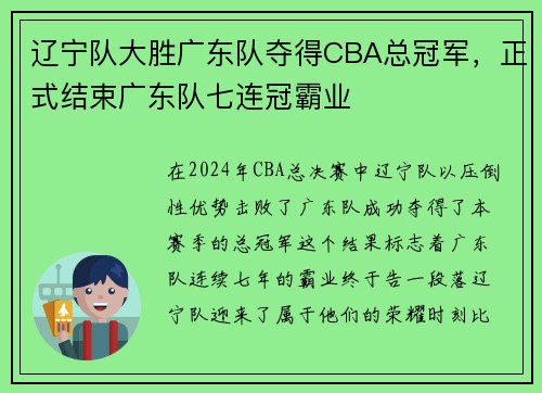 辽宁队大胜广东队夺得CBA总冠军，正式结束广东队七连冠霸业