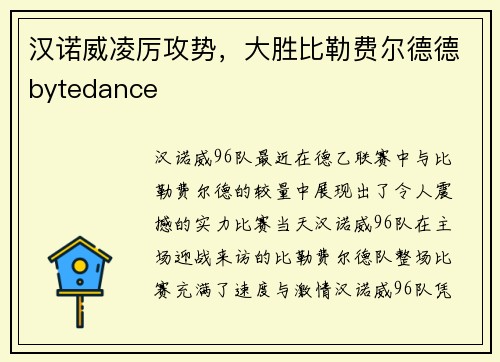 汉诺威凌厉攻势，大胜比勒费尔德德bytedance