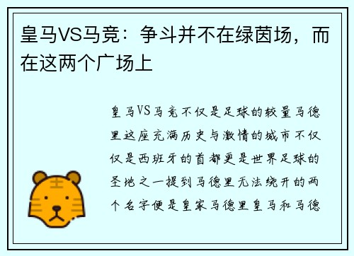 皇马VS马竞：争斗并不在绿茵场，而在这两个广场上