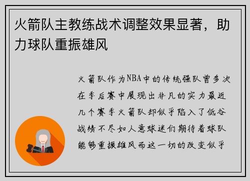 火箭队主教练战术调整效果显著，助力球队重振雄风