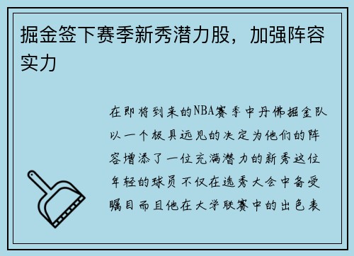 掘金签下赛季新秀潜力股，加强阵容实力