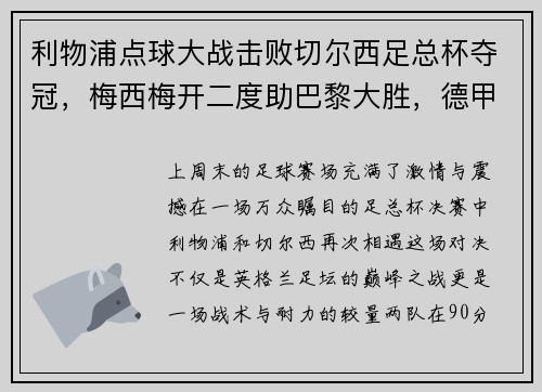 利物浦点球大战击败切尔西足总杯夺冠，梅西梅开二度助巴黎大胜，德甲落幕