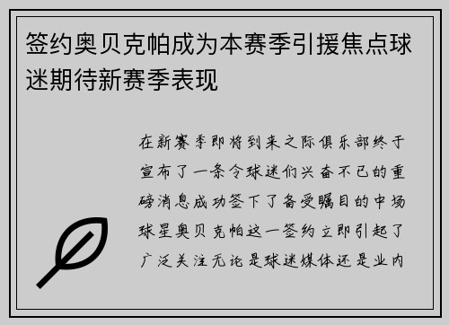 签约奥贝克帕成为本赛季引援焦点球迷期待新赛季表现