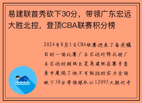 易建联首秀砍下30分，带领广东宏远大胜北控，登顶CBA联赛积分榜