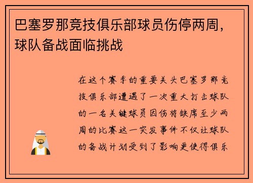 巴塞罗那竞技俱乐部球员伤停两周，球队备战面临挑战