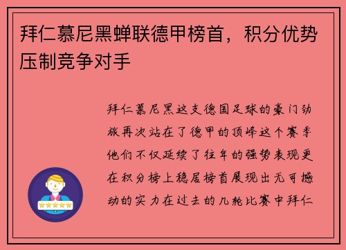 拜仁慕尼黑蝉联德甲榜首，积分优势压制竞争对手