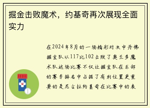 掘金击败魔术，约基奇再次展现全面实力