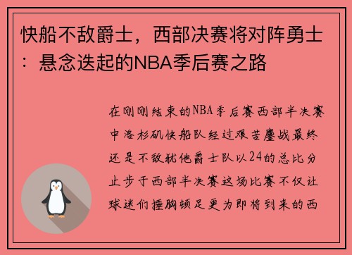 快船不敌爵士，西部决赛将对阵勇士：悬念迭起的NBA季后赛之路