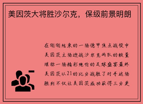 美因茨大将胜沙尔克，保级前景明朗