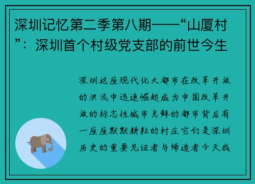 深圳记忆第二季第八期——“山厦村”：深圳首个村级党支部的前世今生