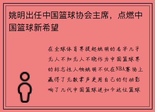 姚明出任中国篮球协会主席，点燃中国篮球新希望