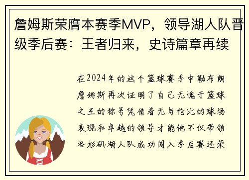 詹姆斯荣膺本赛季MVP，领导湖人队晋级季后赛：王者归来，史诗篇章再续