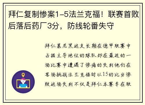 拜仁复制惨案1-5法兰克福！联赛首败后落后药厂3分，防线轮番失守