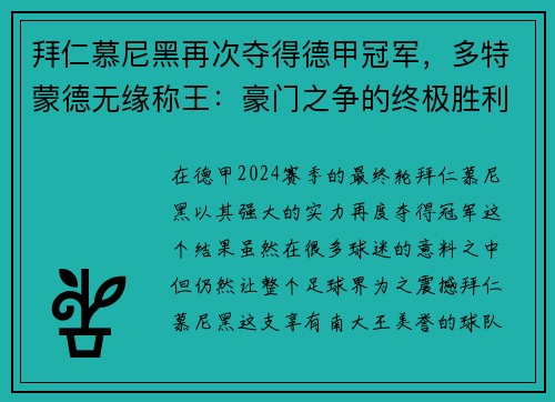 拜仁慕尼黑再次夺得德甲冠军，多特蒙德无缘称王：豪门之争的终极胜利