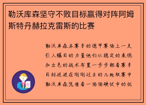 勒沃库森坚守不败目标赢得对阵阿姆斯特丹赫拉克雷斯的比赛