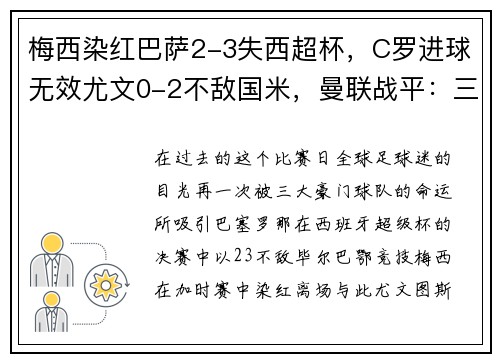 梅西染红巴萨2-3失西超杯，C罗进球无效尤文0-2不敌国米，曼联战平：三大豪门命运殊途同归