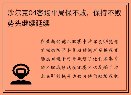 沙尔克04客场平局保不败，保持不败势头继续延续