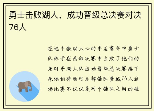 勇士击败湖人，成功晋级总决赛对决76人