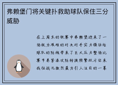 弗赖堡门将关键扑救助球队保住三分威胁