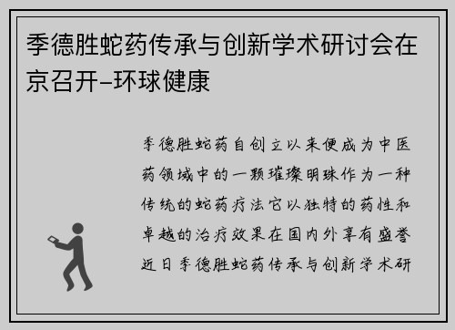 季德胜蛇药传承与创新学术研讨会在京召开-环球健康