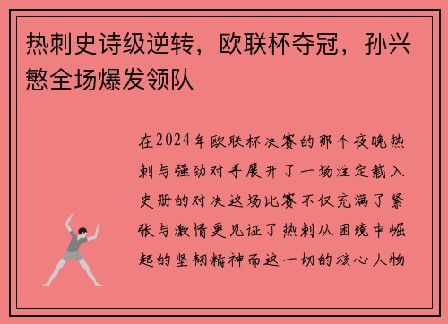 热刺史诗级逆转，欧联杯夺冠，孙兴慜全场爆发领队