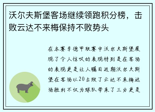 沃尔夫斯堡客场继续领跑积分榜，击败云达不来梅保持不败势头