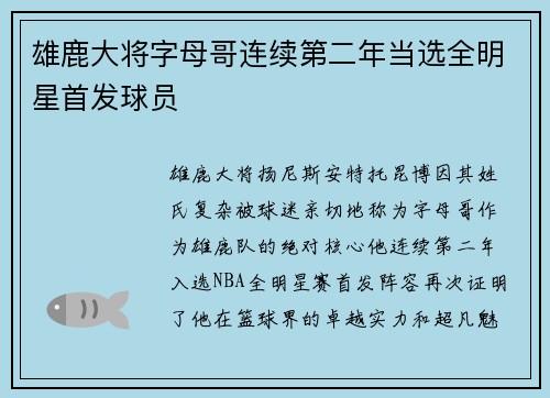 雄鹿大将字母哥连续第二年当选全明星首发球员