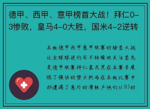 德甲、西甲、意甲榜首大战！拜仁0-3惨败，皇马4-0大胜，国米4-2逆转