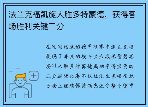 法兰克福凯旋大胜多特蒙德，获得客场胜利关键三分