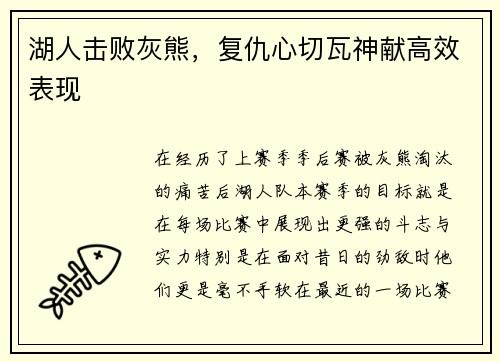 湖人击败灰熊，复仇心切瓦神献高效表现