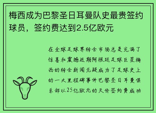 梅西成为巴黎圣日耳曼队史最贵签约球员，签约费达到2.5亿欧元