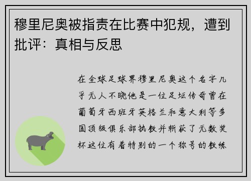 穆里尼奥被指责在比赛中犯规，遭到批评：真相与反思