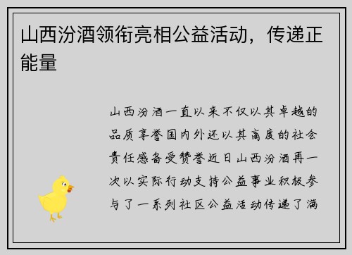 山西汾酒领衔亮相公益活动，传递正能量